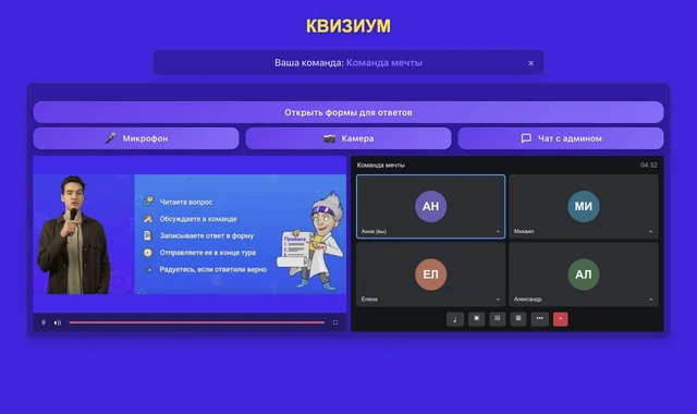 Интерфейс онлайн-квиза: ведущий с правилами игры и видеокомната команды