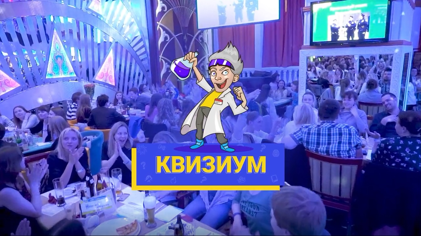 Постер видео о квизе Квизиум